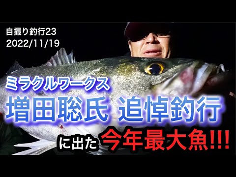【本年最大魚登場！】ミラクルワークス増田氏追悼釣行【自撮り釣行】