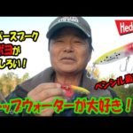 【ヒロ内藤流バス釣り】使って楽しいスーパースプーク・ボヨ！【へドン社トップウォーター】