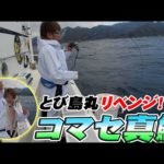 【コマセ真鯛】新竿で挑戦したコマセ真鯛釣りの結果に納得いかないのでリベンジします！【とび島丸】