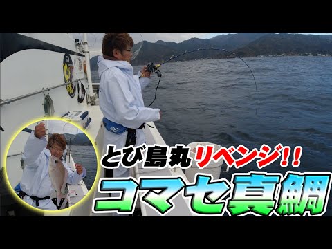【コマセ真鯛】新竿で挑戦したコマセ真鯛釣りの結果に納得いかないのでリベンジします！【とび島丸】