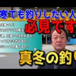 【村田基】冬の釣りは釣れる？釣れない？釣れるお魚を釣りましょう！【切り抜き動画】