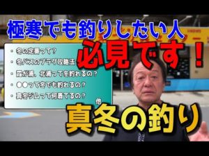 【村田基】冬の釣りは釣れる？釣れない？釣れるお魚を釣りましょう！【切り抜き動画】