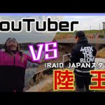 【VS陸王チャンプ】遠賀川陸っぱり対決で奇跡を起こせるのか⁉︎