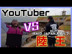 【VS陸王チャンプ】遠賀川陸っぱり対決で奇跡を起こせるのか⁉︎