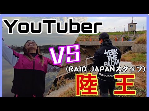 【VS陸王チャンプ】遠賀川陸っぱり対決で奇跡を起こせるのか⁉︎