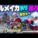 【スルメイカ釣り】クリスマス IN 和八丸  ～三浦さん女帝倒すの巻き～  外房 勝浦沖 の スルメイカ 狙いで 和八丸 さんから出船！ 今回はいつもと何かが違う？ する麺CLUB は こだま さん