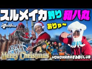 【スルメイカ釣り】クリスマス IN 和八丸  ～三浦さん女帝倒すの巻き～  外房 勝浦沖 の スルメイカ 狙いで 和八丸 さんから出船！ 今回はいつもと何かが違う？ する麺CLUB は こだま さん