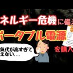 電気代高騰！エネルギー危機に備えてポータブル電源を購入しました！