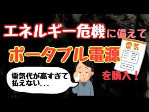 電気代高騰!エネルギー危機に備えてポータブル電源を購入しました!