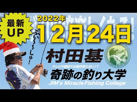 12月24日クリスマス配信。村田基のDMMオンラインサロン釣り大学