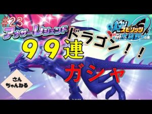 #23 ガシャぶん回してドラゴンGET!! 釣りスピリッツ釣って遊べる水族館実況プレイ