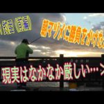 釣り動画ロマンを求めて 511釣目（前編）