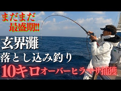 【玄界灘】 まだまだ終わらない❕落とし込み釣り　狙うは大型・高級魚❕❕