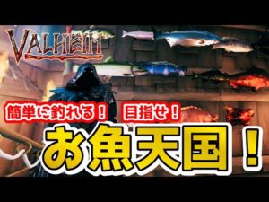 【Valheim】簡単に釣れる！釣り要素を徹底解説（  fishing perfect guide ）【ミストランド】【ヴァルヘイム】