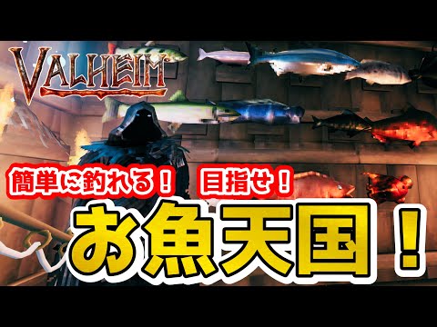 【Valheim】簡単に釣れる！釣り要素を徹底解説（  fishing perfect guide ）【ミストランド】【ヴァルヘイム】