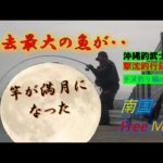 【沖縄釣り】過去最大の魚が喰いつた！　沖縄釣武士撃沈釣行記2022　チヌ釣り編030