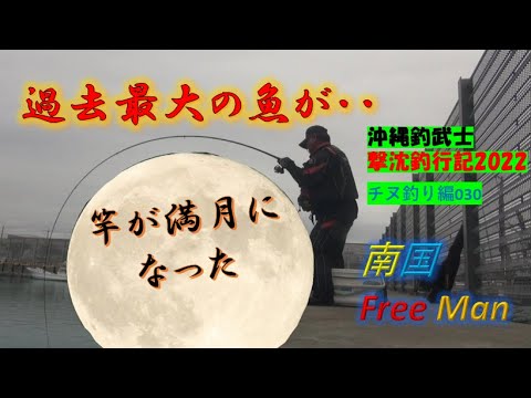 【沖縄釣り】過去最大の魚が喰いつた! 沖縄釣武士撃沈釣行記2022 チヌ釣り編030