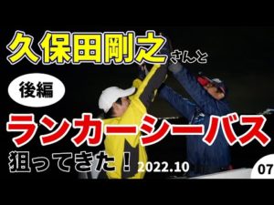 【釣り対談】久保田剛之とランカーシーバス狙ってきた【後編】
