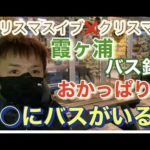 〇〇にバスがいる! 冬2022 年末 霞ヶ浦 バス釣り