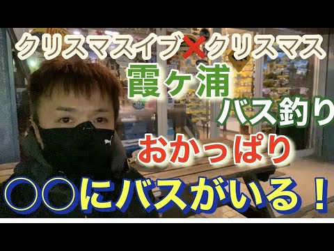 〇〇にバスがいる! 冬2022 年末 霞ヶ浦 バス釣り