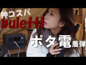 【コスパ最強】ドライヤーも使える！？ Bluetti ポータブル電源 EB3A