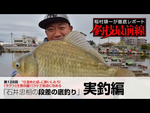 「石井忠相の段差の底釣り」実釣編