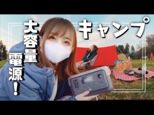 キャンプに大容量ポータブル電源持ち込んでみた！！【女子ライダー/めりのちゃん】