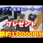 【プレゼント】総額約33万円分のポータブル電源＆ソーラーパネルをプレゼント　今年は新品もアリ　お得な割引情報もアリ　2022年ありがとうございました　登録者増えたら追加プレゼントも…