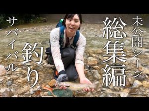 サバイバル女の釣り総集編:未公開シーンあり2022【渓流釣り】