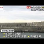 ハタハタ釣りシーズンの転落事故防止を呼びかけ　/秋田 (2022/12/27 12:24)