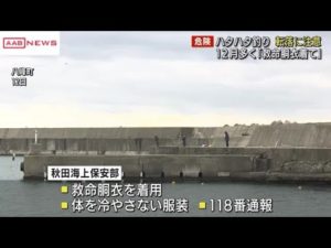 ハタハタ釣りシーズンの転落事故防止を呼びかけ　/秋田 (2022/12/27 12:24)