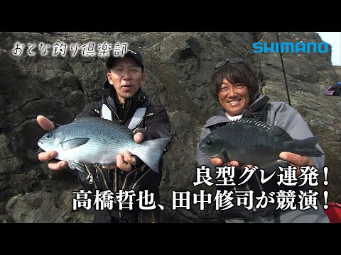 【おとな釣り倶楽部】名手二人の磯グレ技の競演、豊後水道で過ごす至福の時間