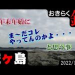 【#城ヶ島】#おきらく釣行【2022/12/21】