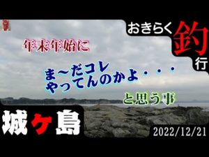 【#城ヶ島】#おきらく釣行【2022/12/21】