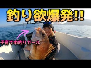vol229 ママになった釣りガール!子育て中の息抜きはやっぱり釣り!旦那さんに預けてサクッと釣って帰っていきました(笑)
