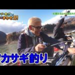 ボートからの釣果は？天ぷらに一同大満足！ワカサギ釣り～後編【ロンブー亮の釣りまか#109】