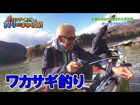 ボートからの釣果は?天ぷらに一同大満足!ワカサギ釣り~後編【ロンブー亮の釣りまか#109】