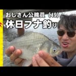 おじさん職員(49)休日フナ釣り録～利根川河口堰