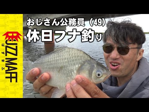 おじさん職員(49)休日フナ釣り録~利根川河口堰