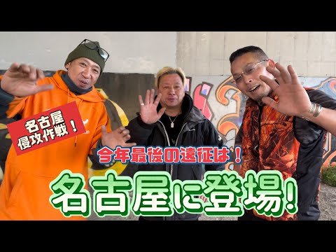 石くんの鯉釣り138今年最後の遠征は！編！