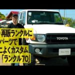 【再販購入】ランクル70を70周年記念パーツでカスタム！釣りやレースを共に楽しむ【We are ランクルズ！#39】
