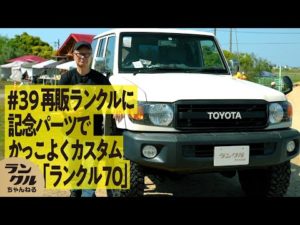 【再販購入】ランクル70を70周年記念パーツでカスタム！釣りやレースを共に楽しむ【We are ランクルズ！#39】
