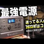 【徹底比較】失敗しない！キャンプに最適のポータブル電源と選び方｜BLUETTI EB70S