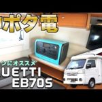 【軽キャンにはコレ】コンパクトキャンピングカーにピッタリ！最強ポータブル電源をレビュー【BLUETTI EB70S】