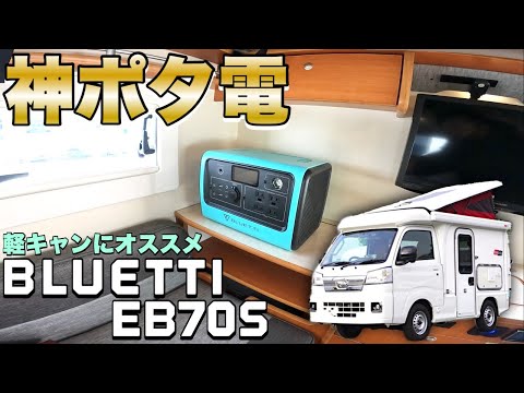 【軽キャンにはコレ】コンパクトキャンピングカーにピッタリ！最強ポータブル電源をレビュー【BLUETTI EB70S】