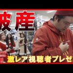 【後編】釣りガール達の容赦ないお願いで…マスゲン、破産。【激レア視聴者プレゼント発表】