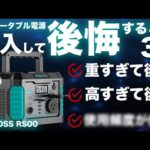 【８割の人が知らない】大型ポータブル電源を買って後悔すること３選を元自動車メーカーが解説します。ROMOSS MARKETING RS500