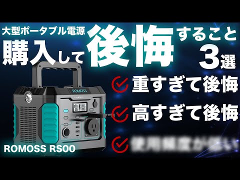 【８割の人が知らない】大型ポータブル電源を買って後悔すること３選を元自動車メーカーが解説します。ROMOSS MARKETING RS500