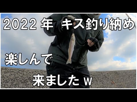 【キス釣り】釣り納め2022年！キス釣りを楽しんで来ました