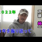 【鯉釣り】2022年を振り返る